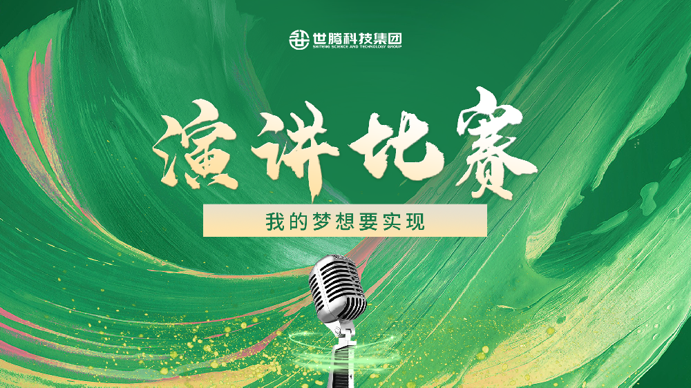 “我的夢想要實現(xiàn)”演講比賽決賽圓滿收官