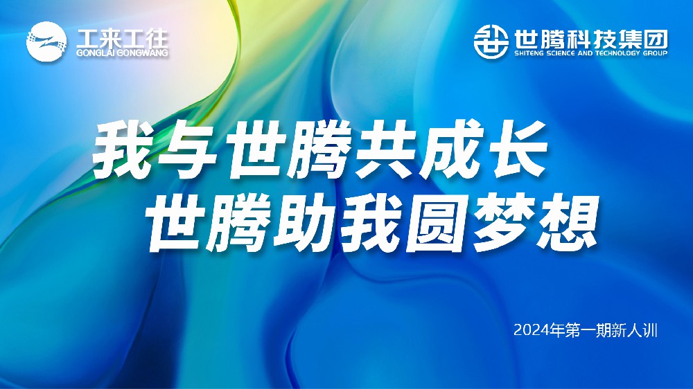 世騰科技集團2024第一期新人培訓會圓滿收官
