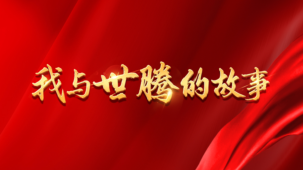 我與世騰的故事系列13丨吳新亮：不安于現(xiàn)狀，跨行追夢(mèng)