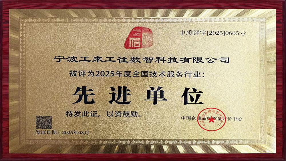 工來工往榮獲"全國技術(shù)服務(wù)行業(yè)先進(jìn)單位"！解碼工業(yè)品數(shù)智化硬核實(shí)力