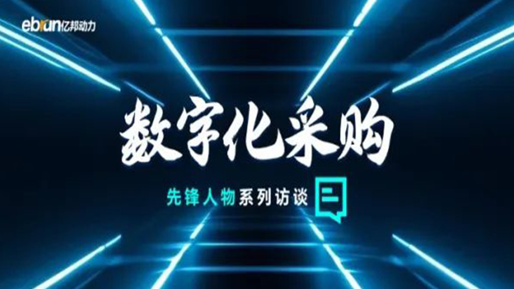 億邦智庫專訪工來工往CEO汪焰林：以數(shù)智化重塑工業(yè)品供應(yīng)鏈，引領(lǐng)工業(yè)品電商高效、透明、高質(zhì)量發(fā)展